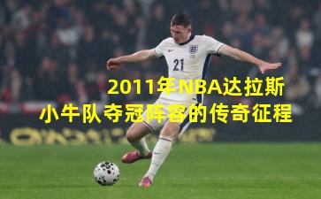 2011年NBA达拉斯小牛队夺冠阵容的传奇征程
