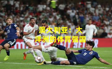 澳大利亚：大洋洲的体育强国